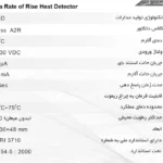 دتکتور تشخیص حرارت افزایشی متعارف - برند تسلا سری رونانت