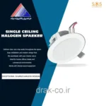 اسپیکر سقفی هالوژنی 20 وات (تکی) برند S.O.S - مدل Sp301
