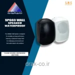 اسپیکر دیواری 100 وات ضد رطوبت (تکی) برند S.O.S - مدل SPG63