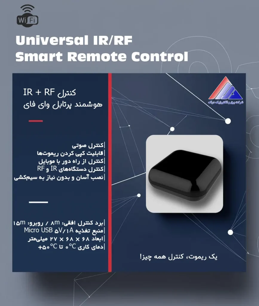 خرید ریموت کنترل IR + RF هوشمند بدون نیاز به هاب از خانه هوشمند دراک