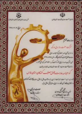 گواهینامه رعایت حقوق مصرف کننده از شرکت صنعت معدن و تجارت