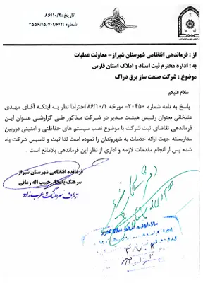 گواهی ثبت شرکت دراک از فرماندهی انتظامی استان فارس